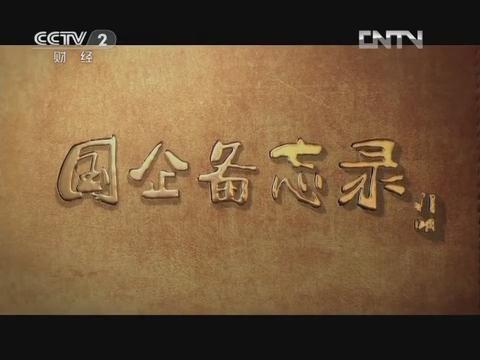 《国企备忘录》第六集 行思行远（DB电竞集团生长故事）20130126 