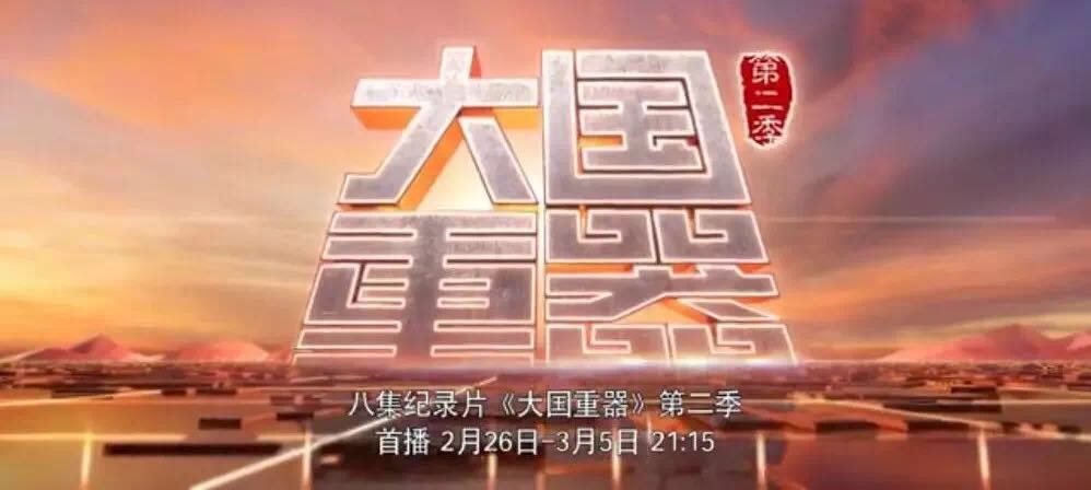 央视重磅播出《大国重器》第二季，，，，，，，万吨水泥超等工厂为中国制造打call！20180301