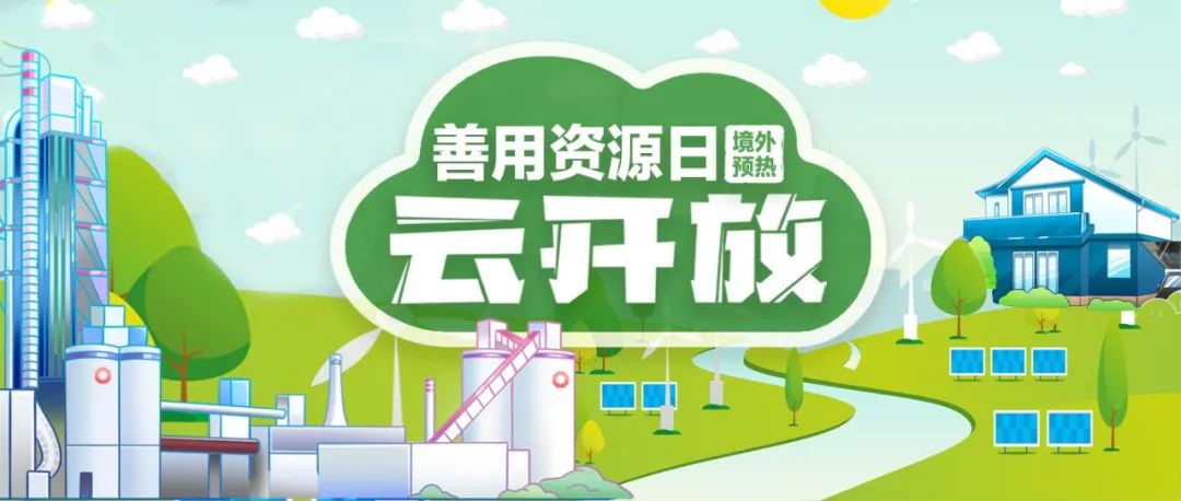 “善用资源日”境外预热 | 中材国际尼日利亚“云开放”，，，，一起感受非洲大地上SINOMA的风范