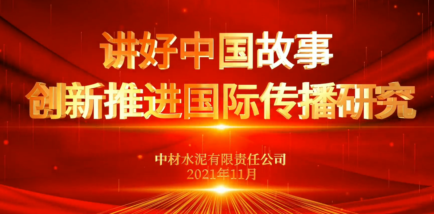 “善思”政研课题展播⑥：讲好中国故事，，，，，立异推进国际撒播研究