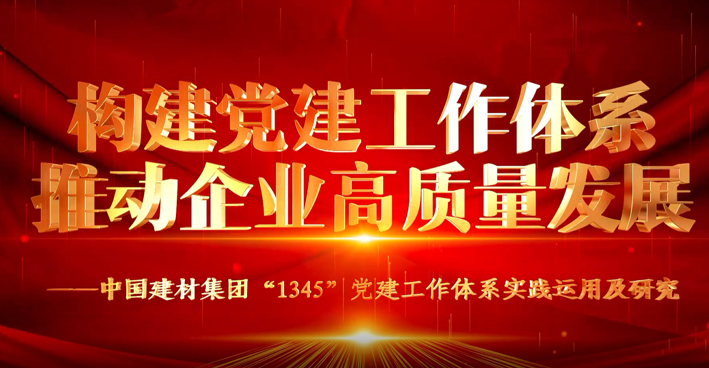 “善思”政研课题展播①：DB电竞集团“1345”党建事情系统