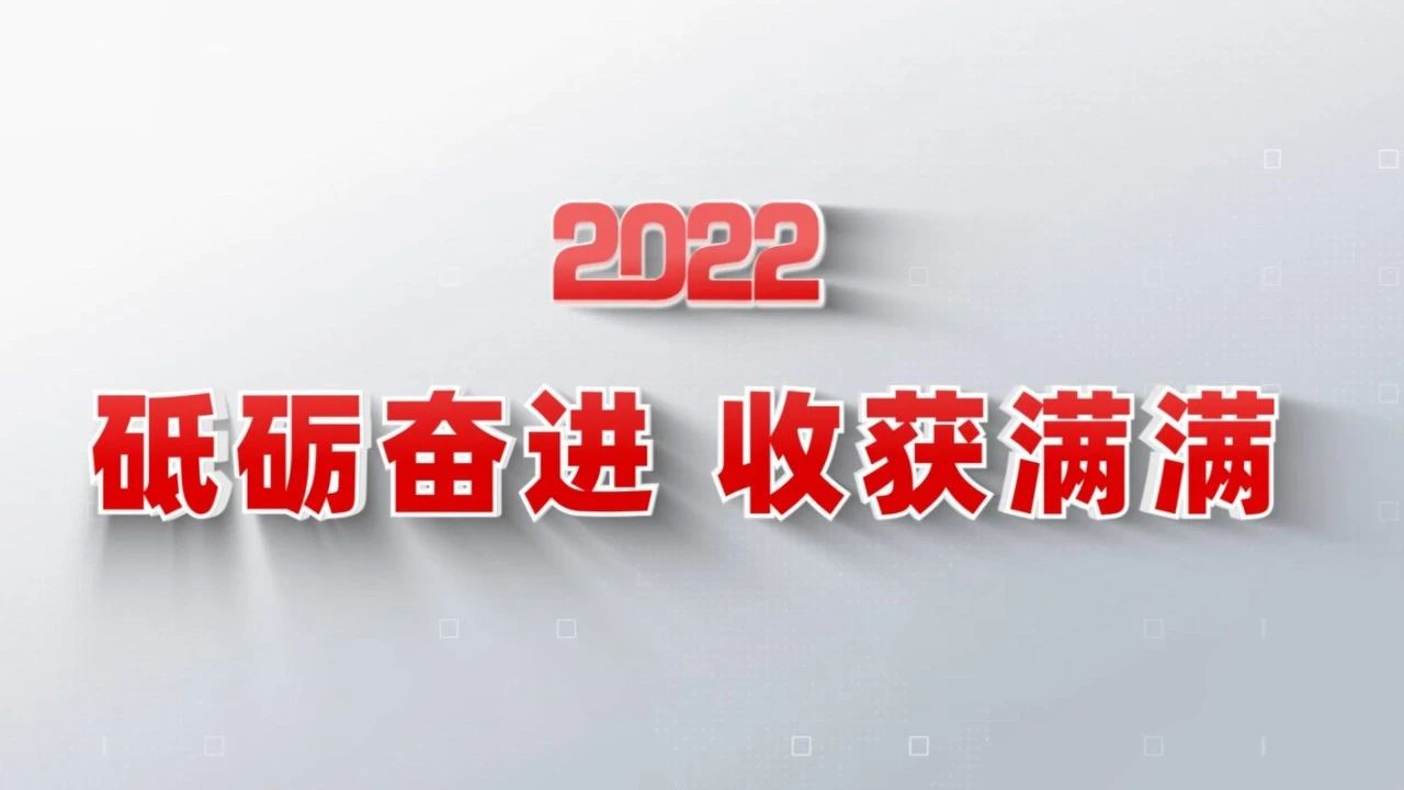 2022收获满满｜揭晓DB电竞集团年度十大新闻看点