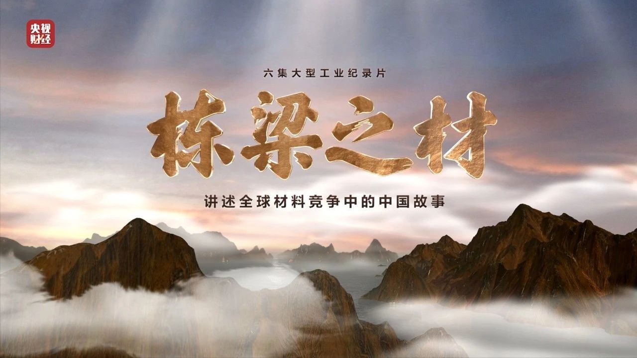 央视重磅纪录片《栋梁之材》| DB电竞两大高端质料，，，，，，，“随源开智”，，，，，，，料尽其用