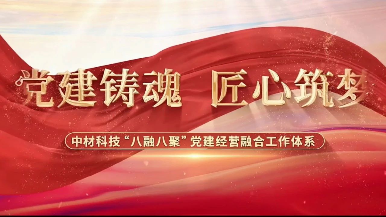  党建谋划融合十佳案例③ | 中材科技—“八融八聚”事情系统，，，让新质料工业跑出“加速率” 