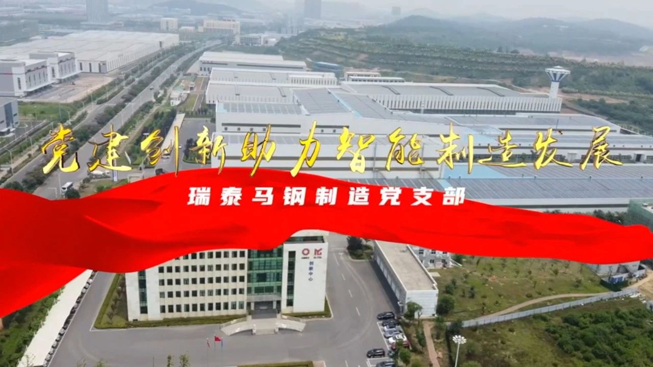  党建谋划融合十佳案例⑦ | 瑞泰马钢—探索“党建+智能制造”新模式，，，引发“链上”生产活力 