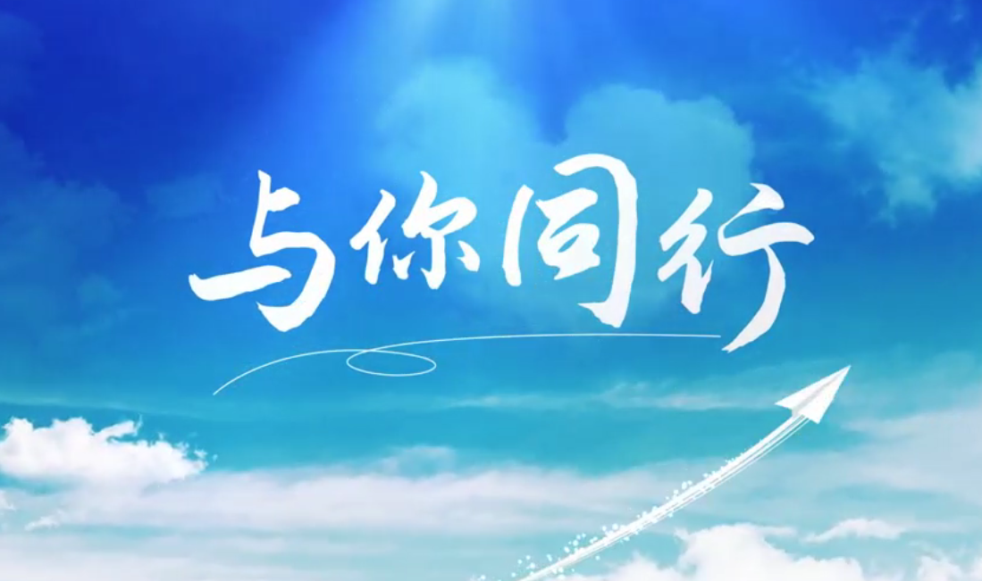 听，，，，，外洋建材人的歌声漂洋过海，，，，，只为“与你偕行”