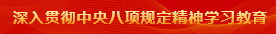 深入贯彻中央八项划定精神学习教育